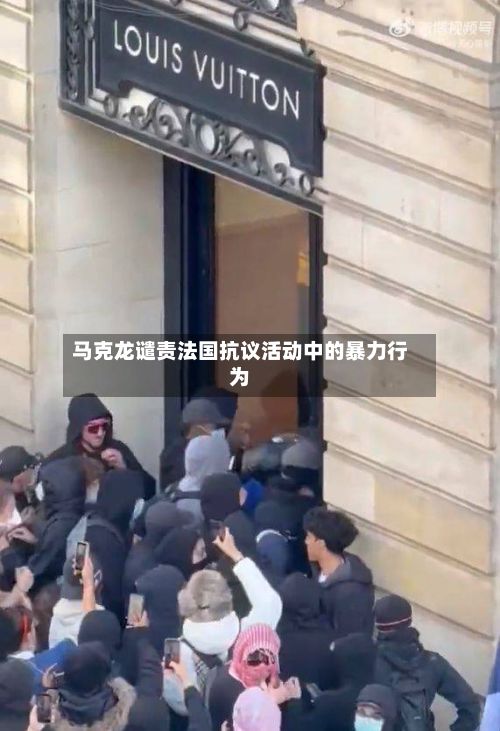 马克龙谴责法国抗议活动中的暴力行为-第2张图片