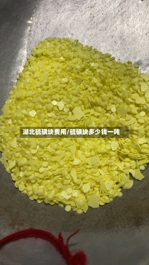 湖北硫磺块费用/硫磺块多少钱一吨-第3张图片