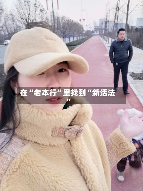 在“老本行	”里找到“新活法”-第2张图片