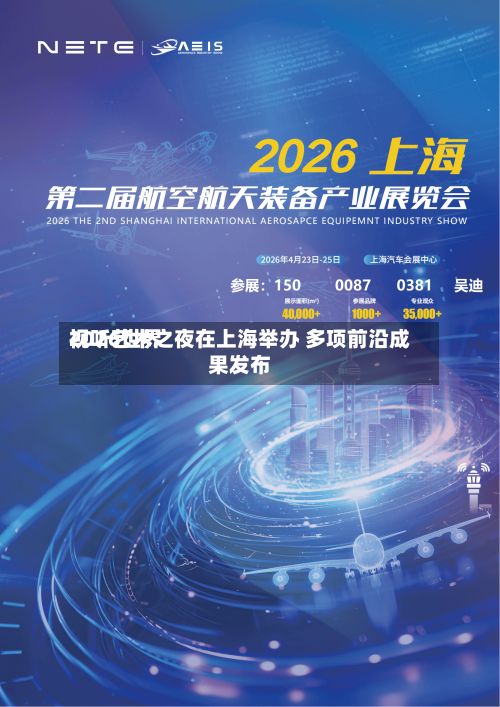 2026世界视听艺术之夜在上海举办 多项前沿成果发布-第3张图片