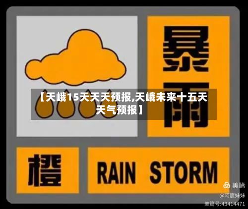 【天峨15天天天预报,天峨未来十五天天气预报】