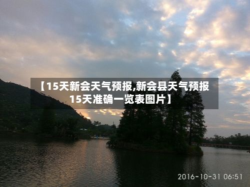 【15天新会天气预报,新会县天气预报15天准确一览表图片】-第2张图片
