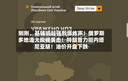 刚刚，基辅响起强烈爆炸声！俄罗斯多地遭大规模袭击！特朗普力挺内塔尼亚胡！油价开盘下跌-第2张图片