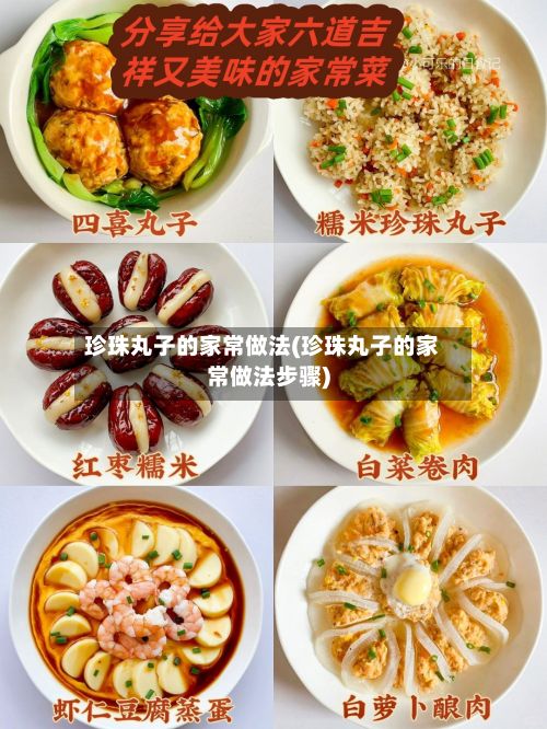 珍珠丸子的家常做法(珍珠丸子的家常做法步骤)