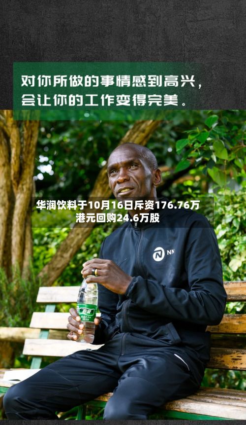 华润饮料于10月16日斥资176.76万港元回购24.6万股-第1张图片