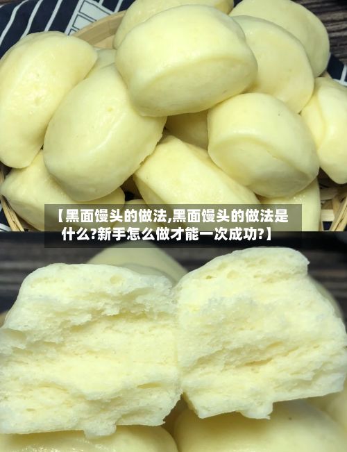 【黑面馒头的做法,黑面馒头的做法是什么?新手怎么做才能一次成功?】