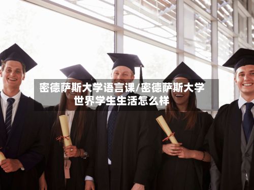 密德萨斯大学语言课/密德萨斯大学世界学生生活怎么样-第2张图片