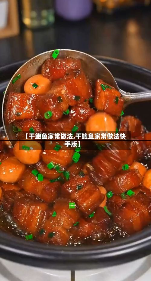 【干鲍鱼家常做法,干鲍鱼家常做法快手版】-第2张图片