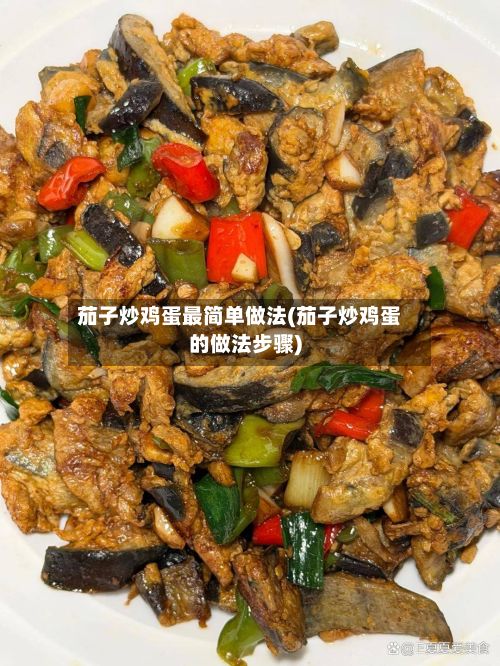 茄子炒鸡蛋最简单做法(茄子炒鸡蛋的做法步骤)-第2张图片