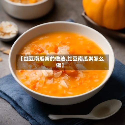 【红豆南瓜粥的做法,红豆南瓜粥怎么做】
