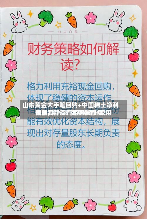 山东黄金大手笔回购+中国稀土净利比较高预增141%！强基本面+费用蛰伏，静待有色超跌修复！-第2张图片
