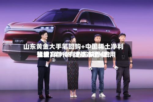 山东黄金大手笔回购+中国稀土净利比较高预增141%！强基本面+费用蛰伏，静待有色超跌修复！