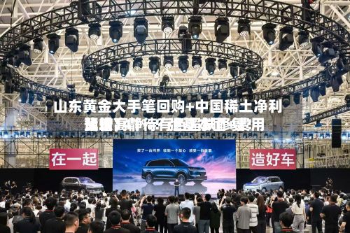 山东黄金大手笔回购+中国稀土净利比较高预增141%！强基本面+费用蛰伏，静待有色超跌修复！-第3张图片