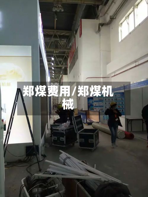 郑煤费用/郑煤机械