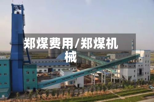 郑煤费用/郑煤机械-第3张图片