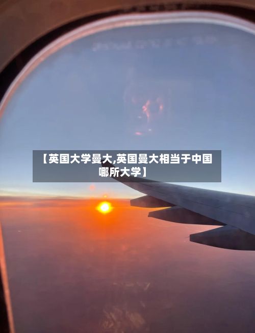 【英国大学曼大,英国曼大相当于中国哪所大学】