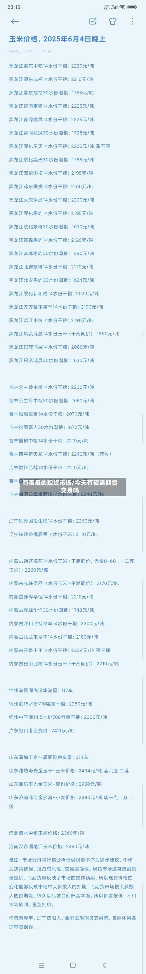 有夜盘的现货市场/今天有夜盘期货交易吗