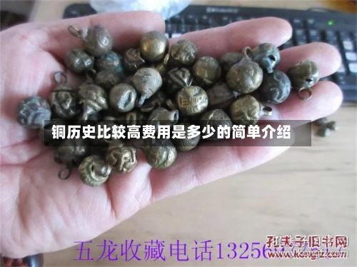 铜历史比较高费用是多少的简单介绍-第2张图片