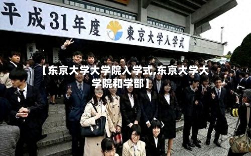 【东京大学大学院入学式,东京大学大学院和学部】