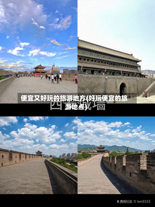 便宜又好玩的旅游地方(好玩便宜的旅游地点)