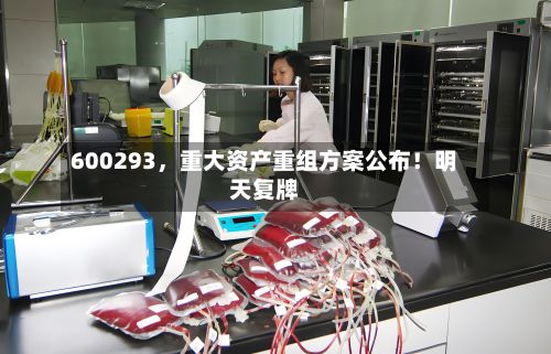 600293，重大资产重组方案公布！明天复牌