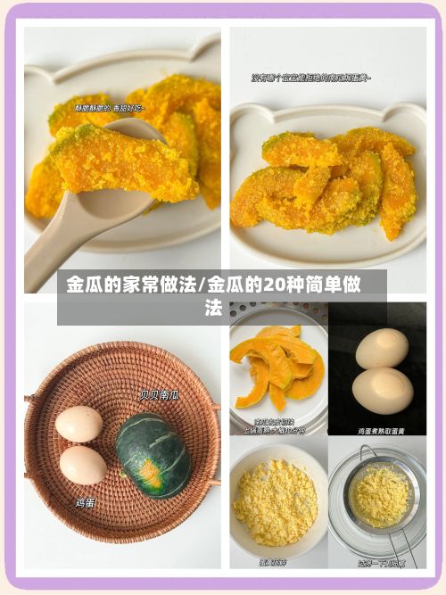 金瓜的家常做法/金瓜的20种简单做法-第3张图片