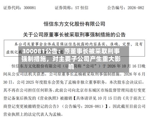 300081公告：原董事长被采取刑事强制措施，对主要子公司产生重大影响-第2张图片