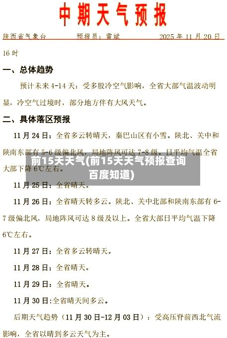 前15天天气(前15天天气预报查询百度知道)-第3张图片