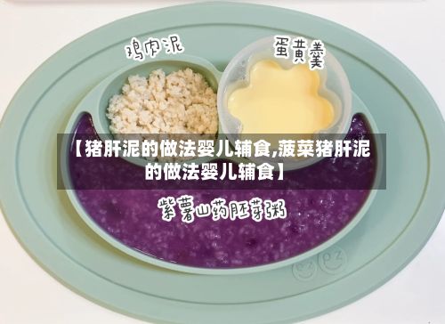 【猪肝泥的做法婴儿辅食,菠菜猪肝泥的做法婴儿辅食】