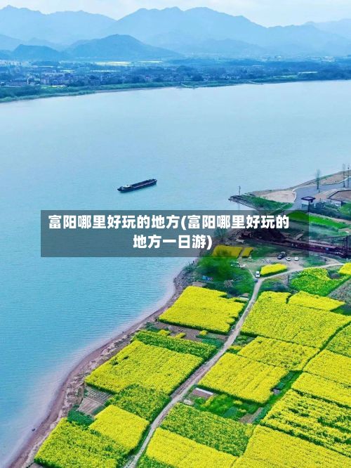 富阳哪里好玩的地方(富阳哪里好玩的地方一日游)
