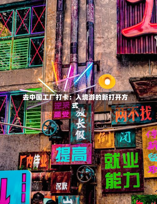去中国工厂打卡：入境游的新打开方式-第3张图片