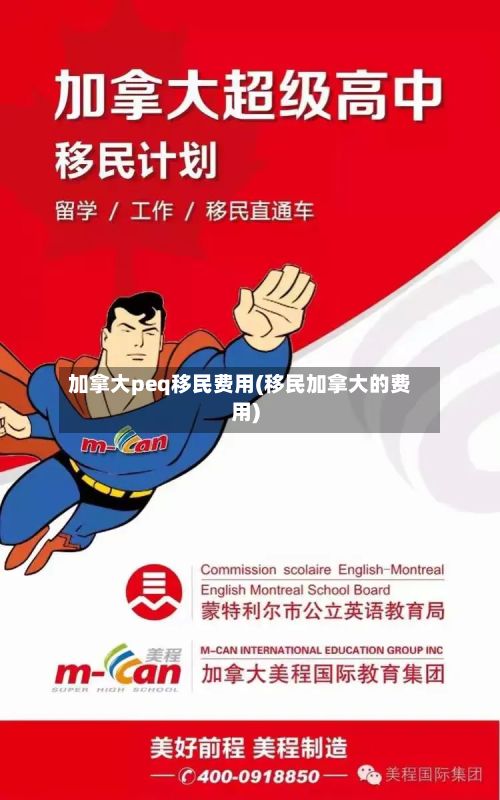 加拿大peq移民费用(移民加拿大的费用)-第2张图片