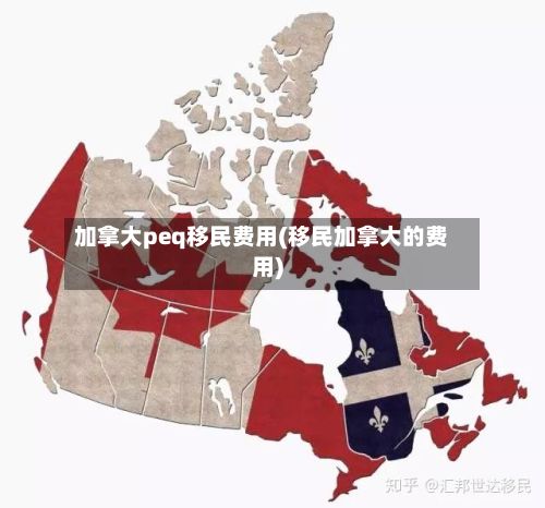 加拿大peq移民费用(移民加拿大的费用)-第3张图片