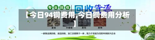【今日94铜费用,今日铜费用分析】