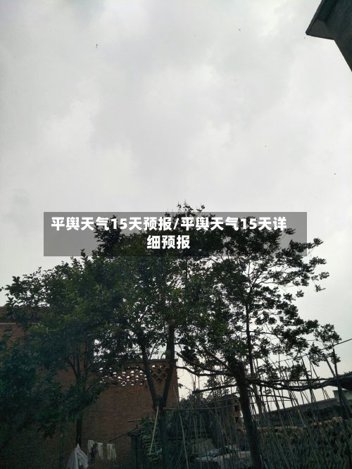 平舆天气15天预报/平舆天气15天详细预报-第3张图片