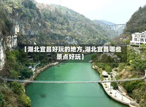 【湖北宜昌好玩的地方,湖北宜昌哪些景点好玩】