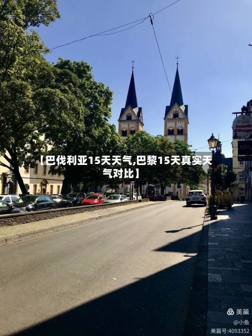 【巴伐利亚15天天气,巴黎15天真实天气对比】-第2张图片