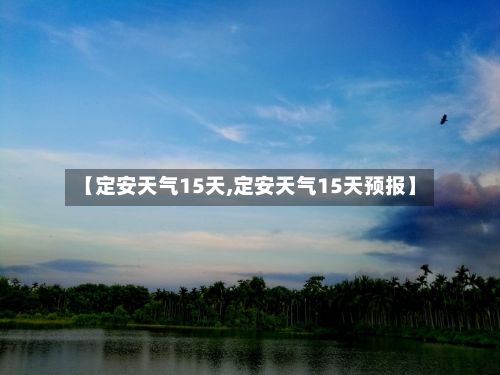 【定安天气15天,定安天气15天预报】