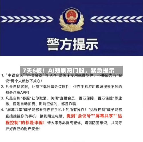 7天6板！AI短剧热门股，紧急提示-第2张图片