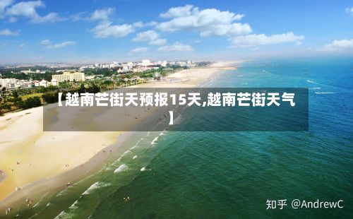 【越南芒街天预报15天,越南芒街天气】-第3张图片