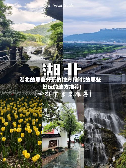湖北的那些好玩的地方(湖北的那些好玩的地方推荐)