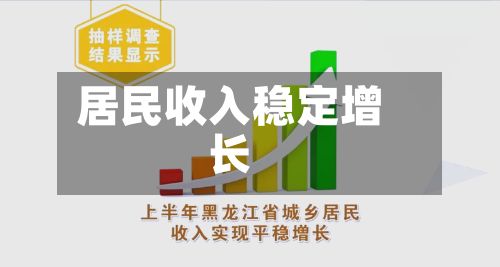 居民收入稳定增长-第2张图片
