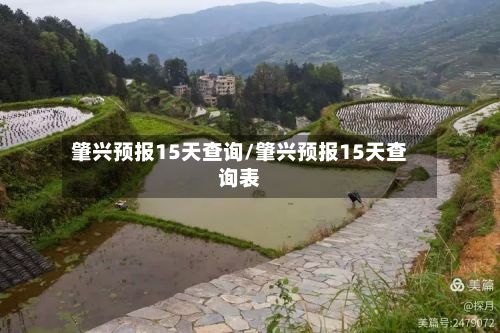 肇兴预报15天查询/肇兴预报15天查询表-第2张图片