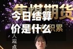 今日结算价是什么意思(结算价低于收盘价说明什么)-第2张图片