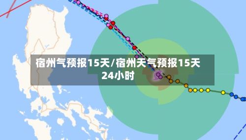 宿州气预报15天/宿州天气预报15天24小时