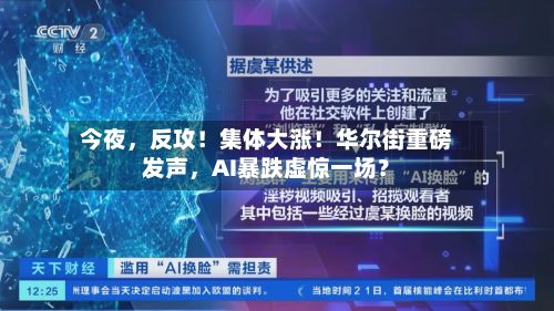 今夜，反攻！集体大涨！华尔街重磅发声	，AI暴跌虚惊一场？-第2张图片