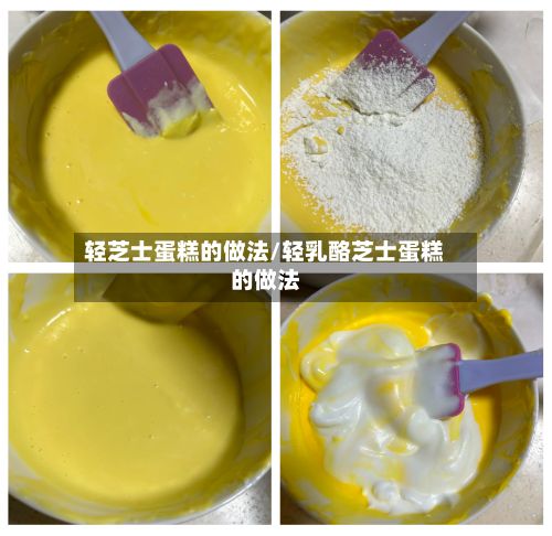 轻芝士蛋糕的做法/轻乳酪芝士蛋糕的做法-第3张图片