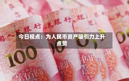 今日视点：为人民币资产吸引力上升点赞