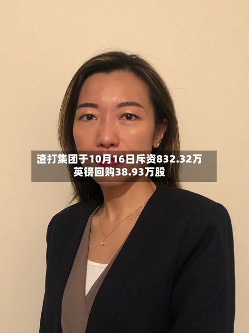 渣打集团于10月16日斥资832.32万英镑回购38.93万股-第1张图片