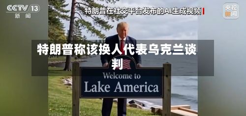 特朗普称该换人代表乌克兰谈判-第3张图片